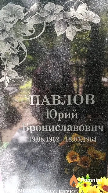 Павлов Юрий Брониславович