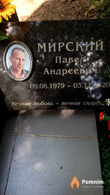 Мирский Павел Андреевич