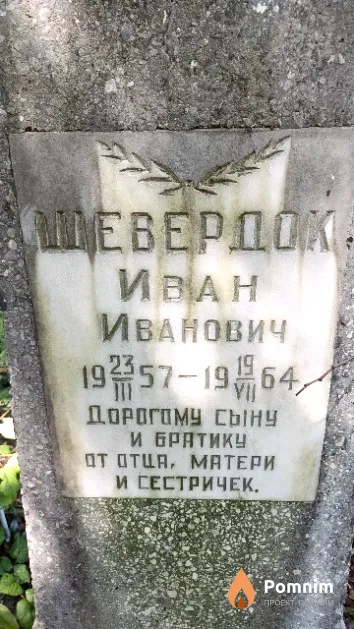 Шевердок Иван Иванович