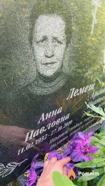 Лемеш Анна Павловна