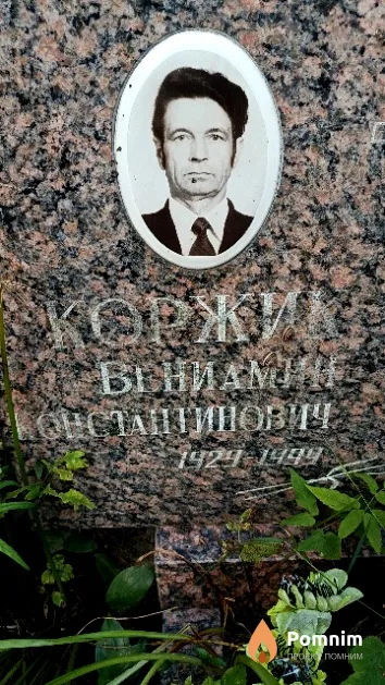 Коржик Вениамин Константинович
