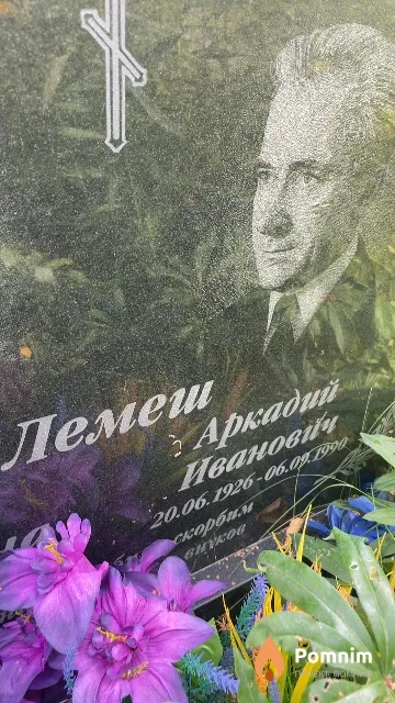 Лемеш Аркадий Иванович