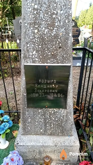 Козыро Владимир Захарович