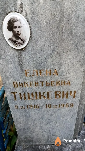 Тишкевич Елена Викентьевна