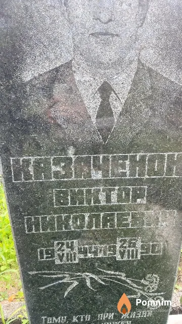 Казаченок Виктор Николаевич