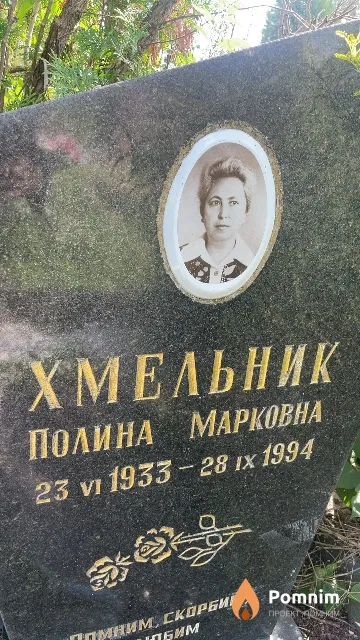 Хмельник Полина Марковна