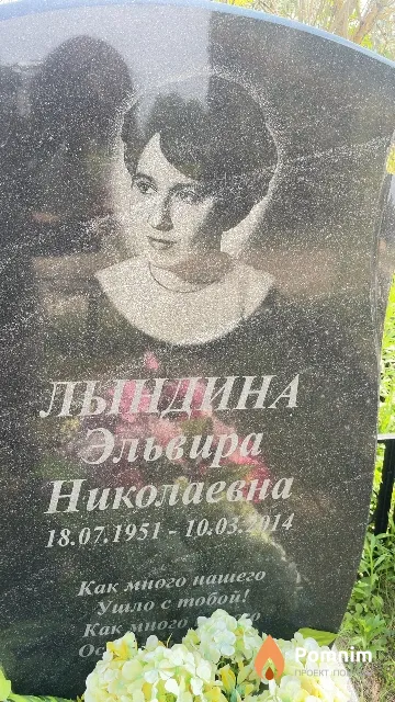 Лындина Эльвира Николаевна