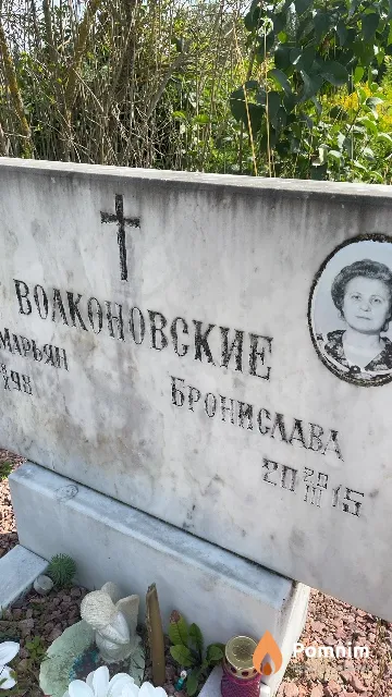 Волконовская Бронислава