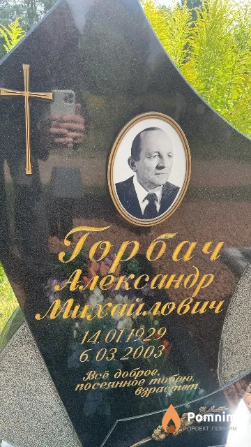 Горбач Александр Михайлович