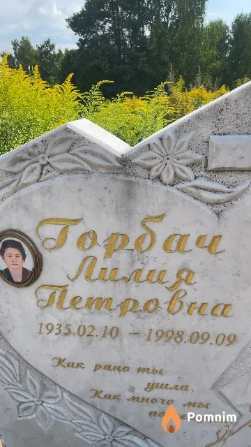 Горбач Лилия Петровна