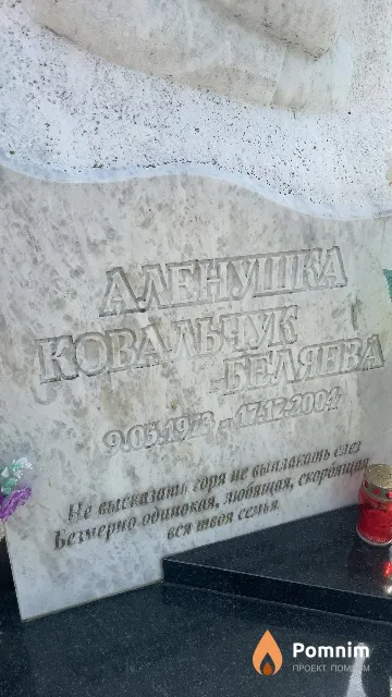 Ковальчук-Беляева Алена