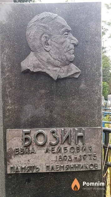 Бозин Евна Лейбович