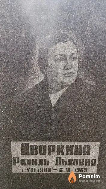 Дворкина Рахиль Львовна