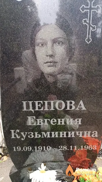 Цепова Евгения Кузьминична