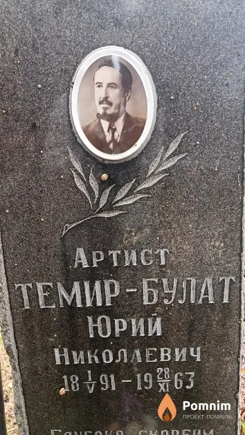 Темир-Булат Юрий Николаевич