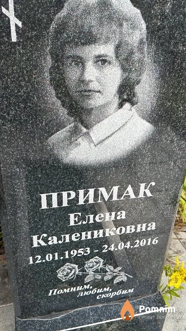 Примак Елена Калениковна