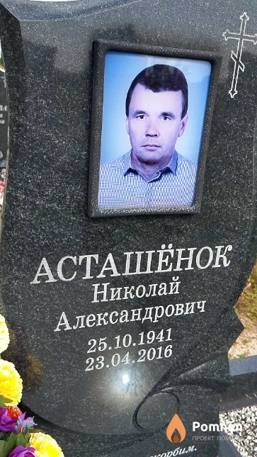 Асташёнок Николай Александрович