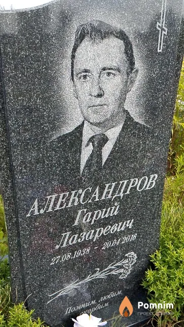 Александров Гарий Лазаревич