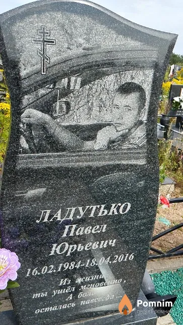 Ладутько Павел Юрьевич