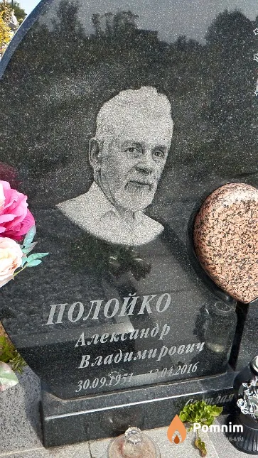 Полойко Александр Владимирович