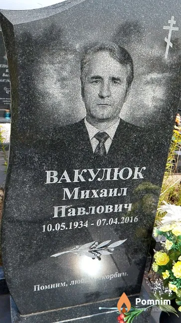 Вакулюк Михаил Павлович