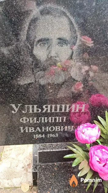 Ульяшин Филипп Иванович