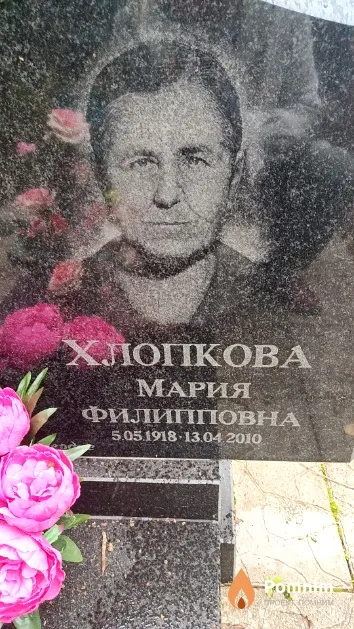 Хлопкова Мария Филипповна