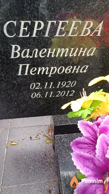 Сергеева Валентина Петровна