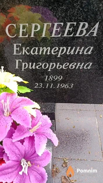 Сергеева Екатерина Григорьевна