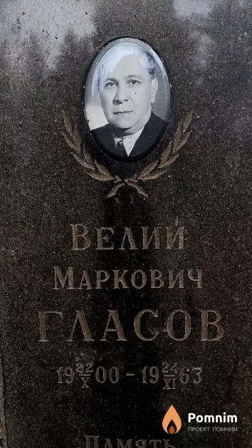 Гласов Велий Маркович