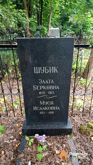 Шубик Муся Исааковна