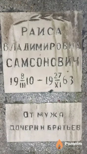 Самсонович Раиса Владимировна