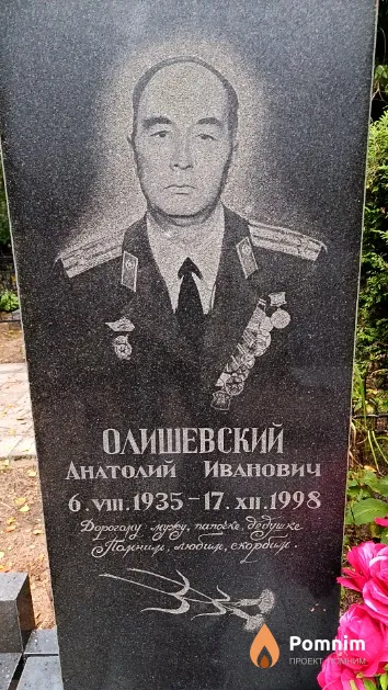 Олишевский Анатолий Иванович