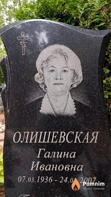 Олишевская Галина Ивановна