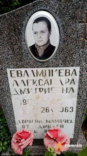 Евлампиева Александра Дмитриевна