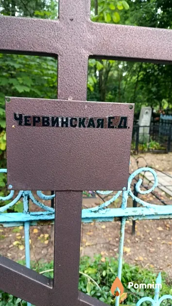 Червинская Екатерина Даниловна
