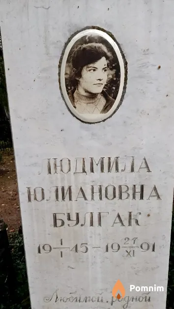 Булгак Людмила Юлиановна