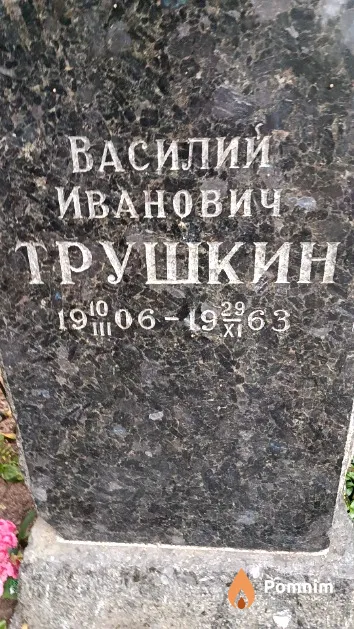 Трушкин Василий Иванович