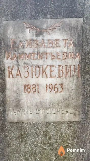 Казюкевич Елизавета Климентьевна