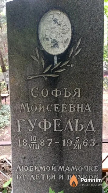 Гуфельд Софья Моисеевна