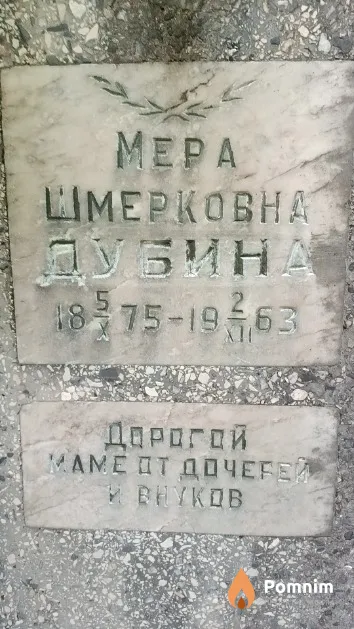 Дубина Mepa Шмерковна