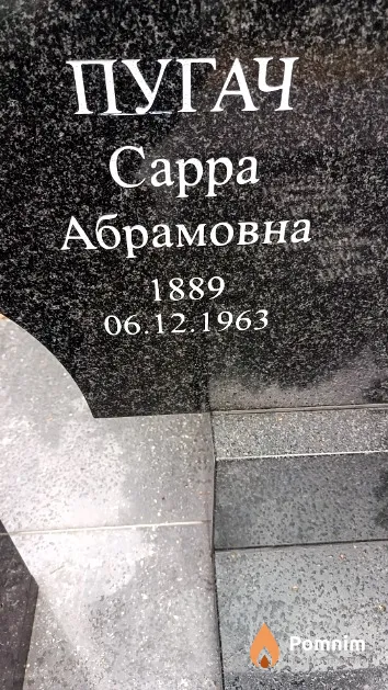 Пугач Сарра Абрамовна