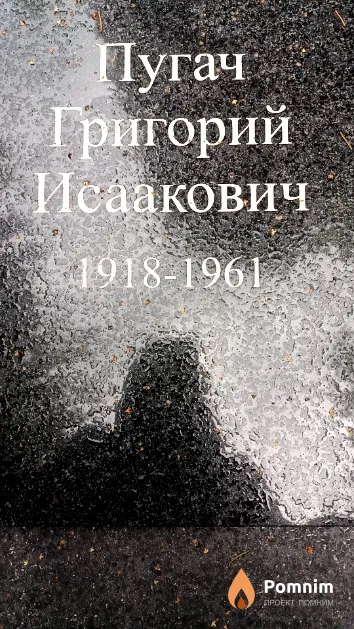 Пугач Григорий Исаакович