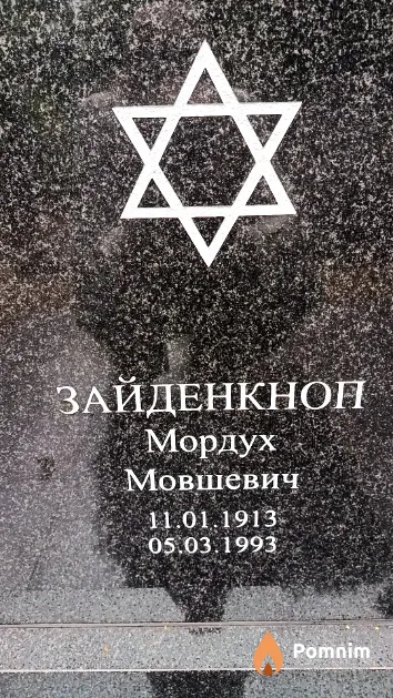 Зайденкноп Мордух Мовшевич