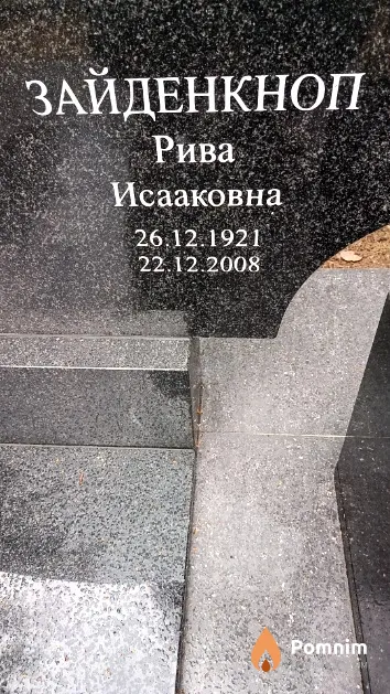 Зайденкноп Рива Исааковна