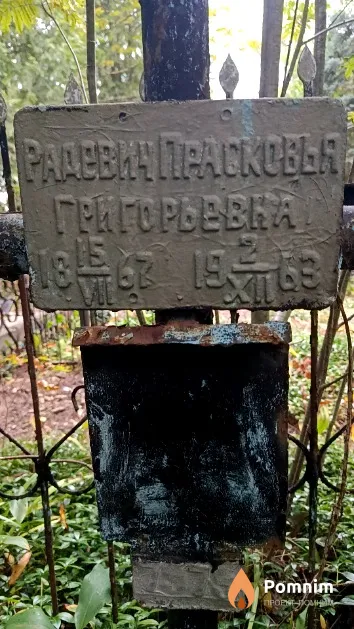Радевич Прасковья Григорьевна