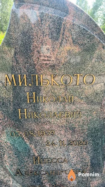 Милькото Николай Николаевич