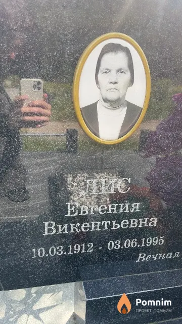 Лис Евгения Викентьевна