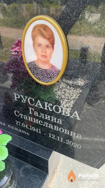 Русакова Галина Станиславовна