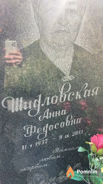 Шидловская Анна Федосовна